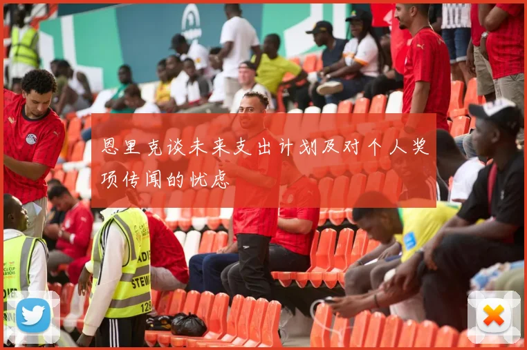 恩里克谈未来支出计划及对个人奖项传闻的忧虑