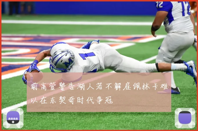 前高管警告湖人若不解雇佩林卡难以在东契奇时代争冠