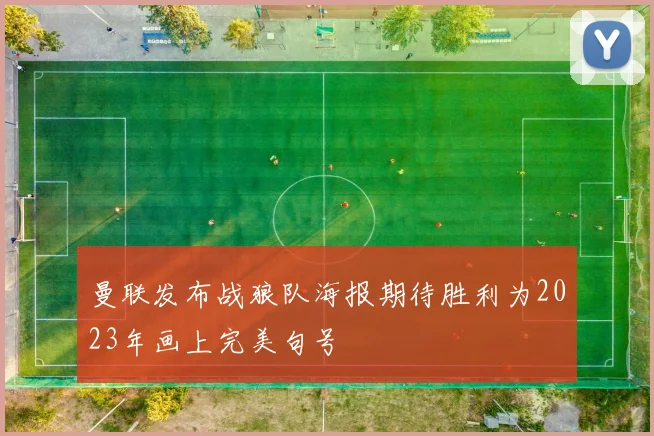 曼联发布战狼队海报期待胜利为2023年画上完美句号