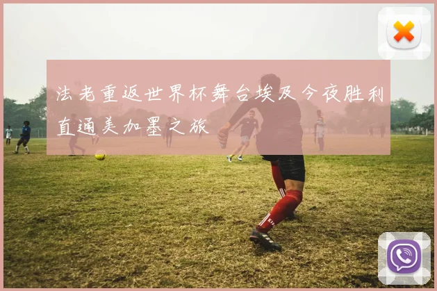 法老重返世界杯舞台埃及今夜胜利直通美加墨之旅