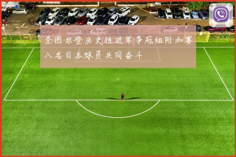 圣图尔登历史性进军争冠组附加赛八名日本球员共同奋斗
