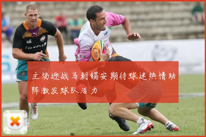 主场迎战马刺锡安期待球迷热情助阵激发球队活力