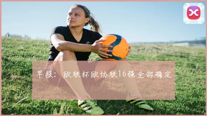 早报：欧联杯欧协联16强全部确定
