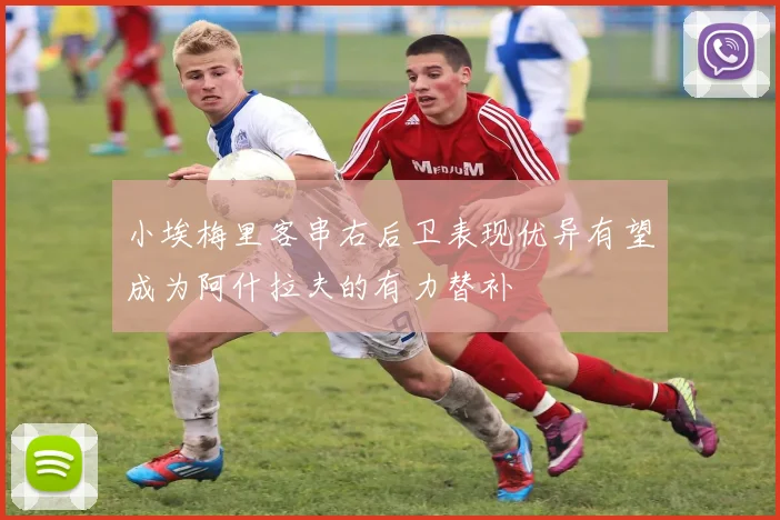 小埃梅里客串右后卫表现优异有望成为阿什拉夫的有力替补