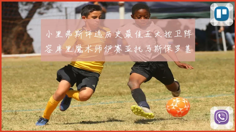 小里弗斯评选历史最佳五大控卫阵容库里魔术师伊赛亚托马斯保罗基德的精彩分析