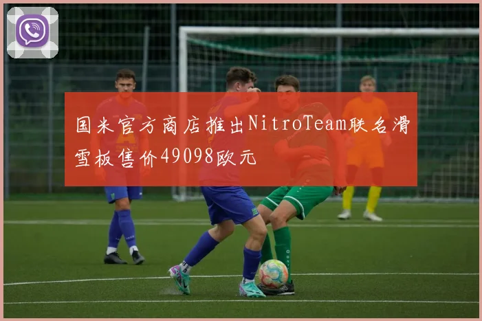 国米官方商店推出NitroTeam联名滑雪板售价49098欧元
